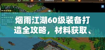 烟雨江湖60级装备打造全攻略，材料获取、打造技巧与属性提升详解