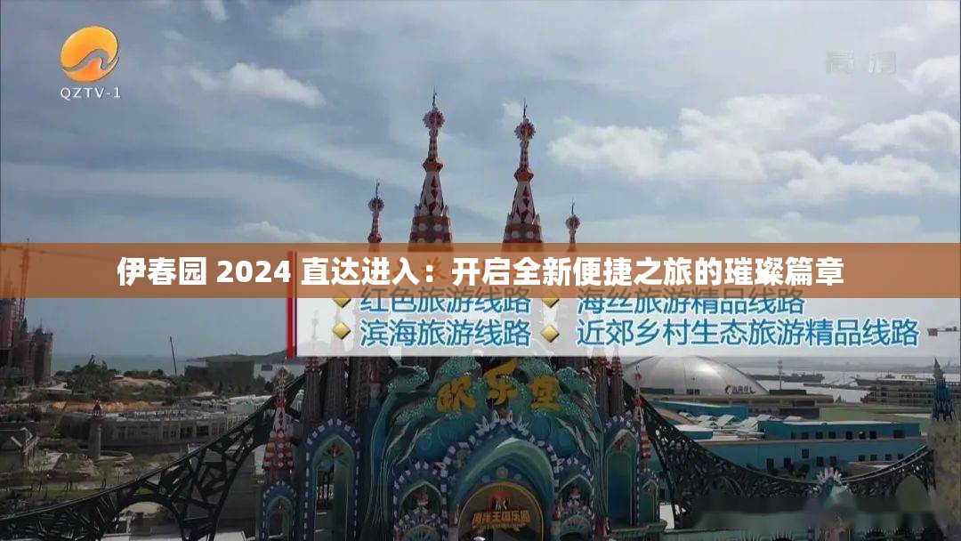 伊春园 2024 直达进入：开启全新便捷之旅的璀璨篇章