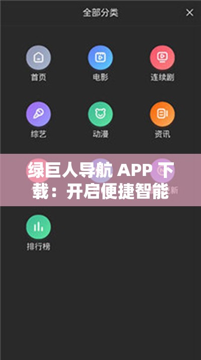 绿巨人导航 APP 下载：开启便捷智能导航之旅