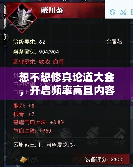 想不想修真论道大会，开启频率高且内容精彩，绝对不容修真爱好者错过的盛会