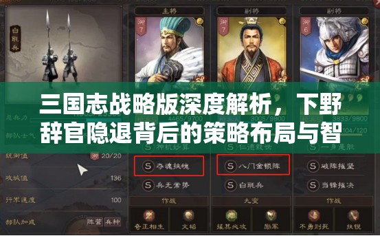 三国志战略版深度解析，下野辞官隐退背后的策略布局与智慧考量