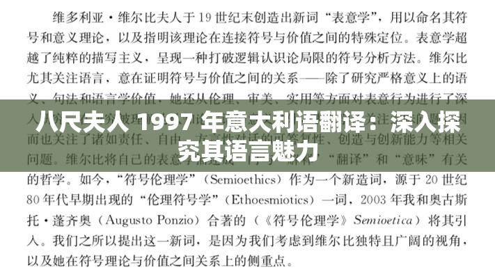 八尺夫人 1997 年意大利语翻译：深入探究其语言魅力