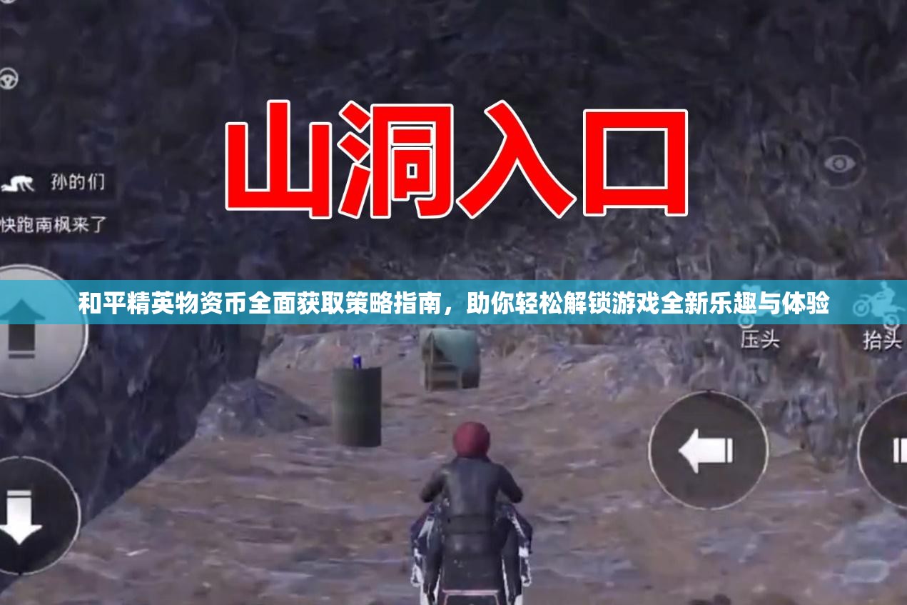 和平精英物资币全面获取策略指南，助你轻松解锁游戏全新乐趣与体验