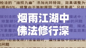 烟雨江湖中佛法修行深度解析，策略与心得助你突破300大关