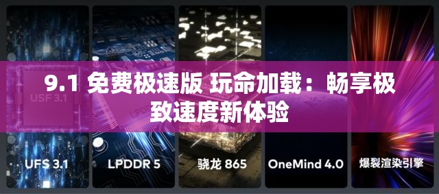 9.1 免费极速版 玩命加载：畅享极致速度新体验