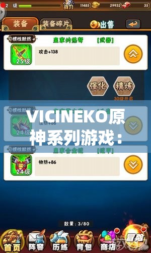 VICINEKO原神系列游戏：展现独特魅力与精彩冒险之旅