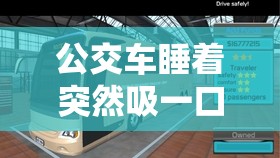 公交车睡着突然吸一口气像呼噜：公共交通上的意外小插曲