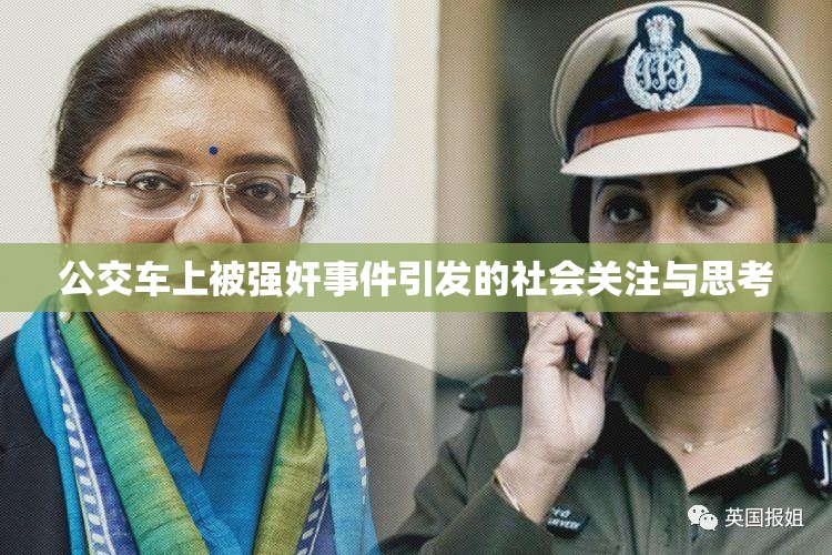 公交车上被强奸事件引发的社会关注与思考