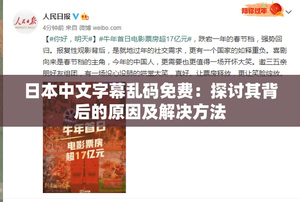 日本中文字幕乱码免费：探讨其背后的原因及解决方法
