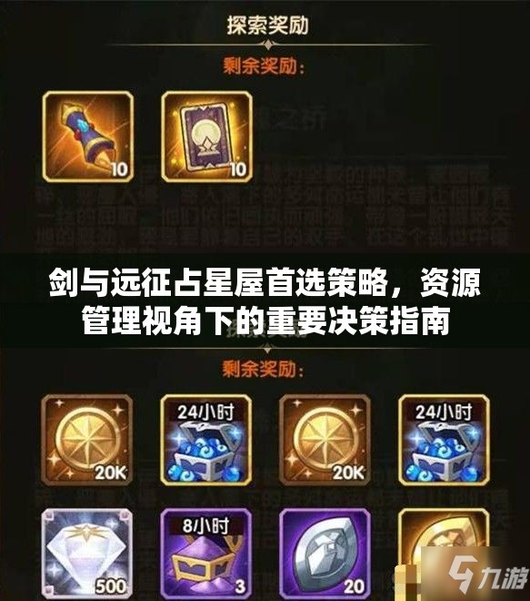 剑与远征占星屋首选策略，资源管理视角下的重要决策指南