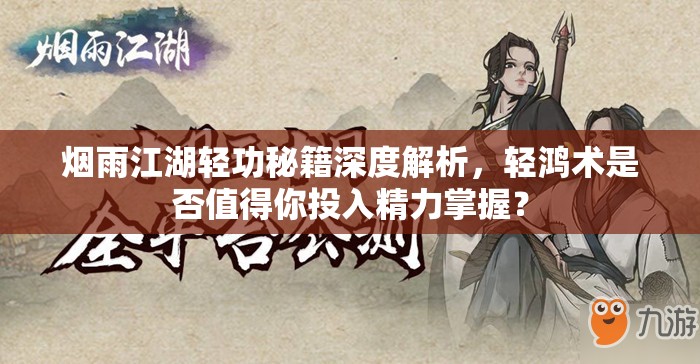 烟雨江湖轻功秘籍深度解析，轻鸿术是否值得你投入精力掌握？