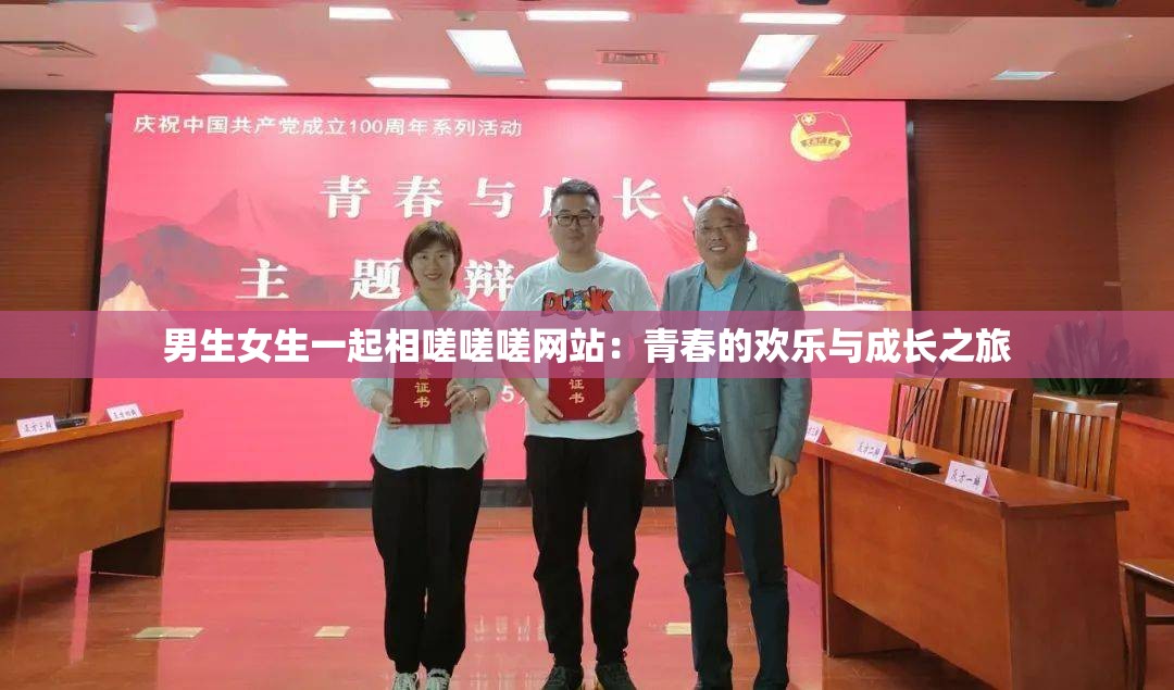 男生女生一起相嗟嗟嗟网站：青春的欢乐与成长之旅