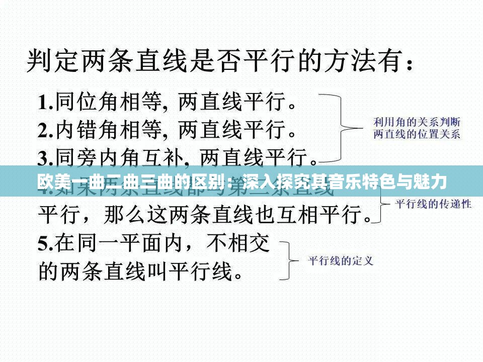 欧美一曲二曲三曲的区别：深入探究其音乐特色与魅力