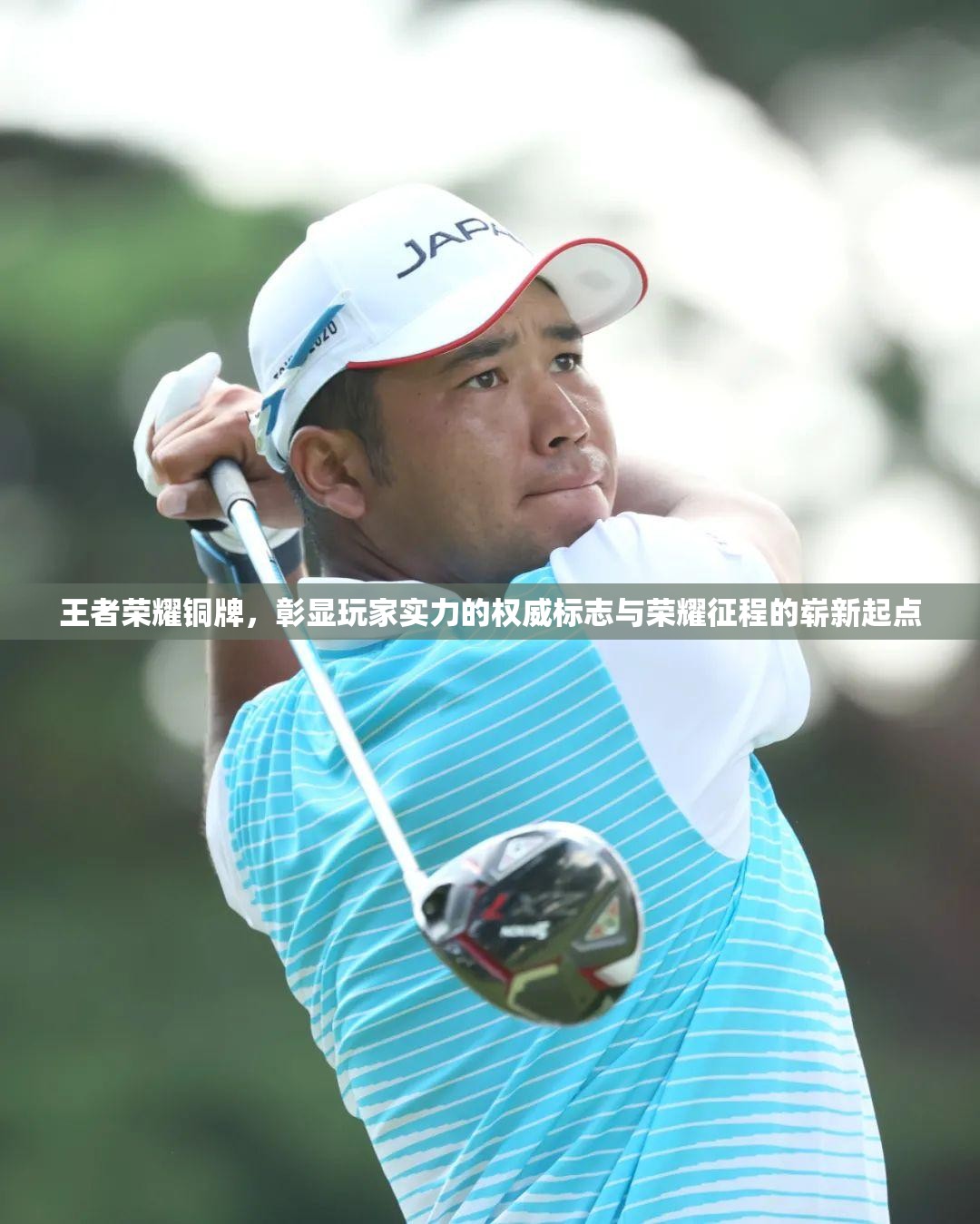 王者荣耀铜牌，彰显玩家实力的权威标志与荣耀征程的崭新起点