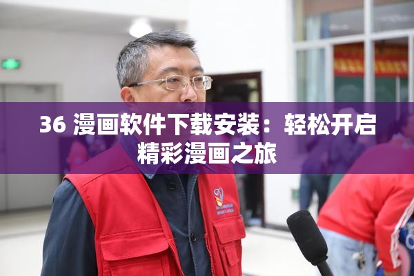 36 漫画软件下载安装：轻松开启精彩漫画之旅