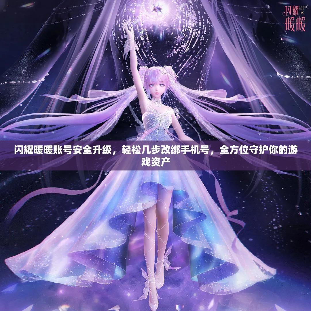闪耀暖暖账号安全升级，轻松几步改绑手机号，全方位守护你的游戏资产
