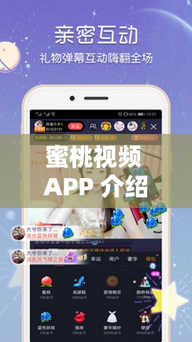 蜜桃视频 APP 介绍 开启精彩视听盛宴之旅