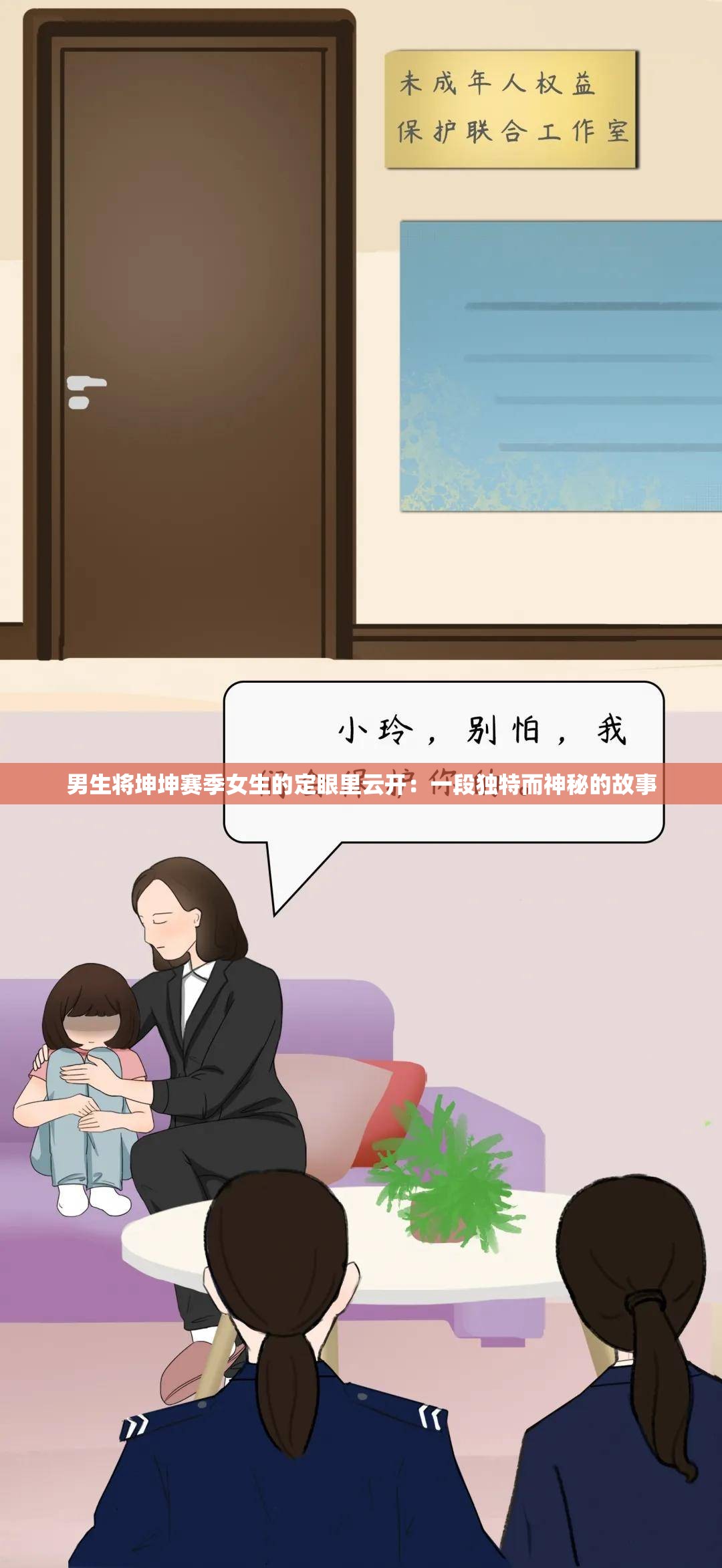男生将坤坤赛季女生的定眼里云开：一段独特而神秘的故事