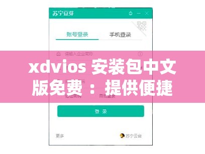 xdvios 安装包中文版免费 ：提供便捷的软件安装体验