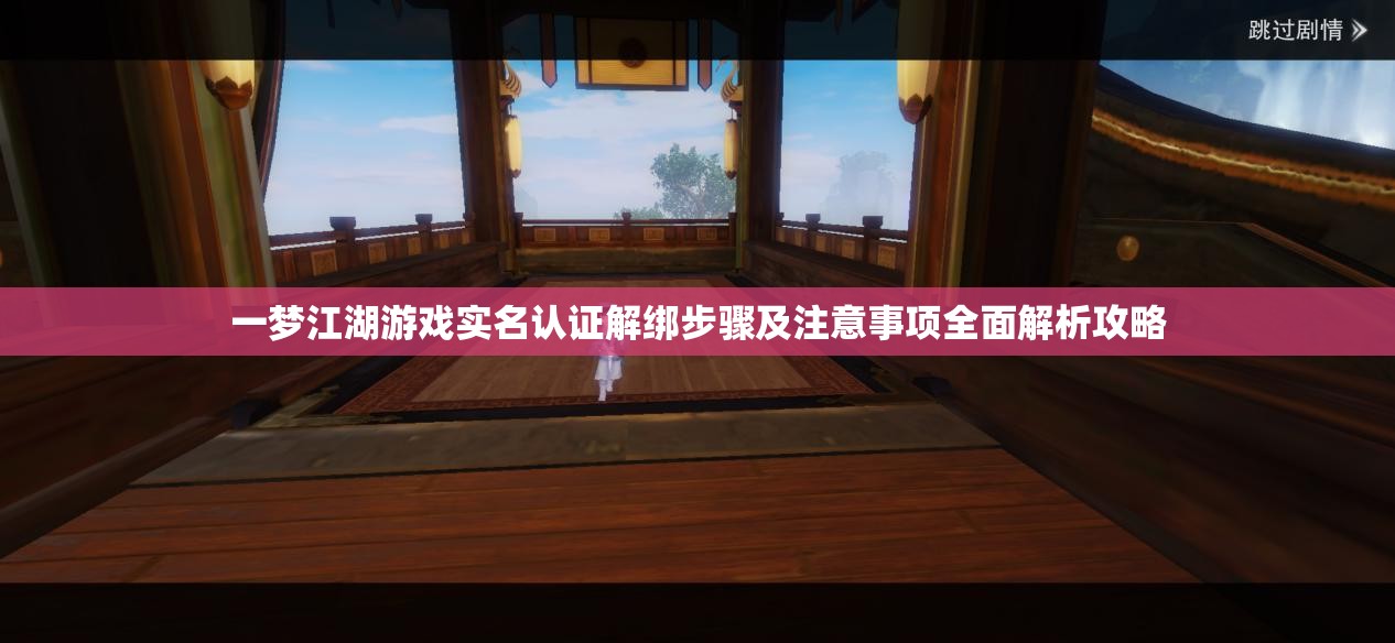 一梦江湖游戏实名认证解绑步骤及注意事项全面解析攻略