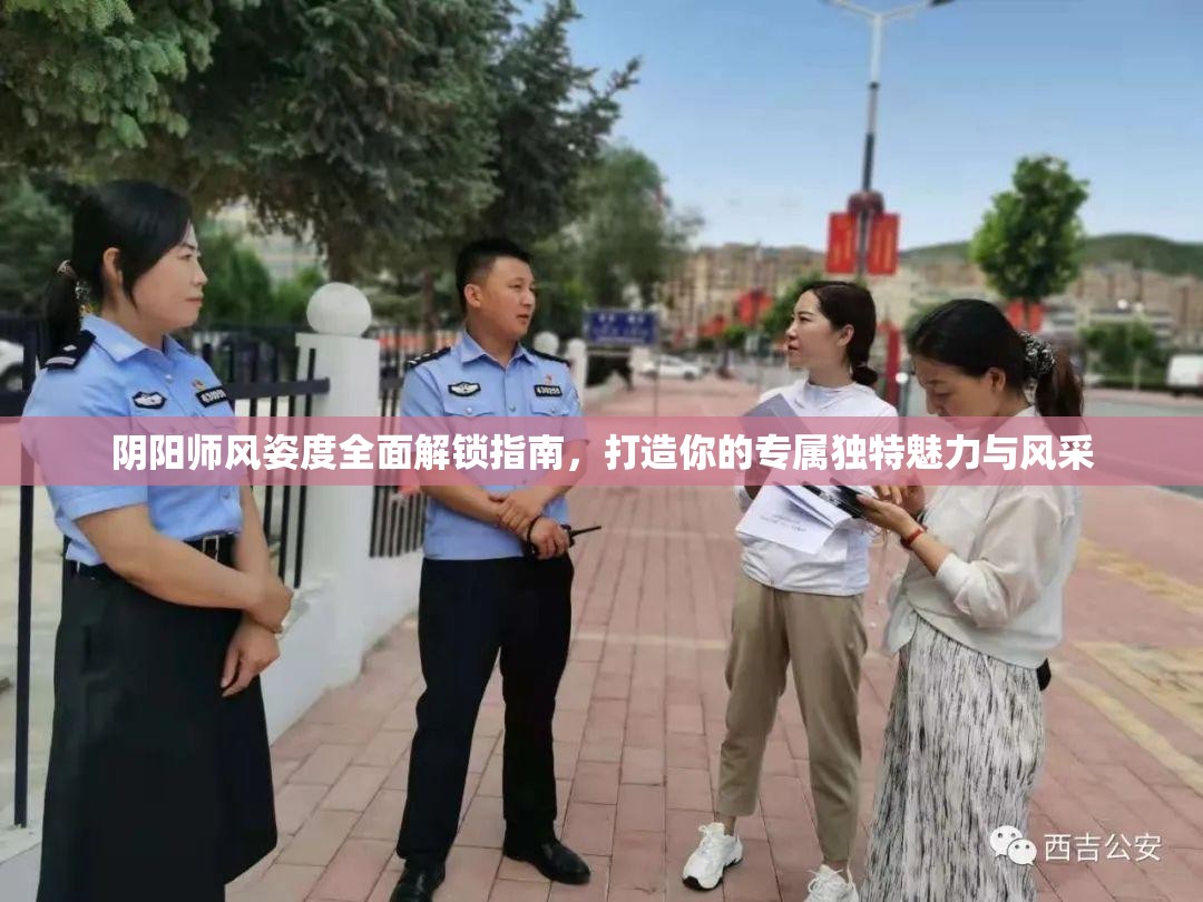 阴阳师风姿度全面解锁指南，打造你的专属独特魅力与风采