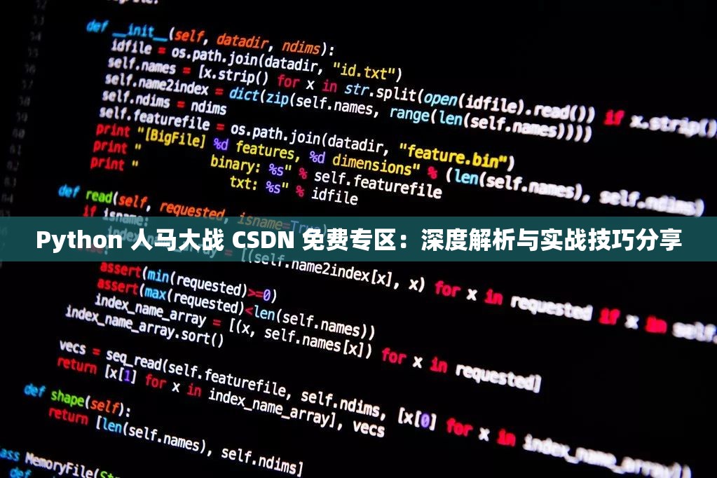 Python 人马大战 CSDN 免费专区：深度解析与实战技巧分享