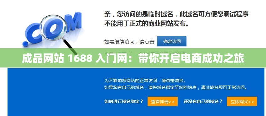成品网站 1688 入门网：带你开启电商成功之旅