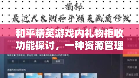 和平精英游戏内礼物拒收功能探讨，一种资源管理的新视角分析