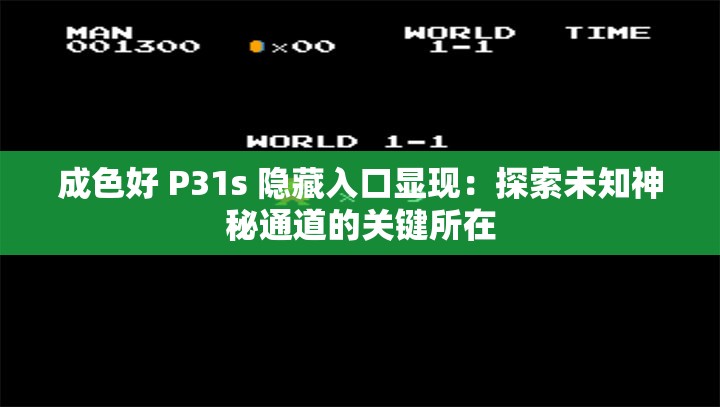 成色好 P31s 隐藏入口显现：探索未知神秘通道的关键所在