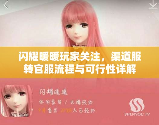 闪耀暖暖玩家关注，渠道服转官服流程与可行性详解