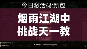 烟雨江湖中挑战天一教所需战力及资源管理策略深度剖析