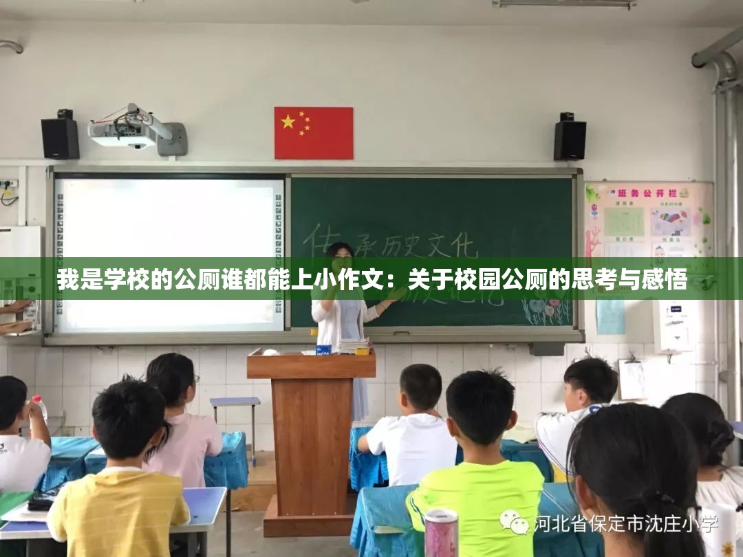 我是学校的公厕谁都能上小作文：关于校园公厕的思考与感悟