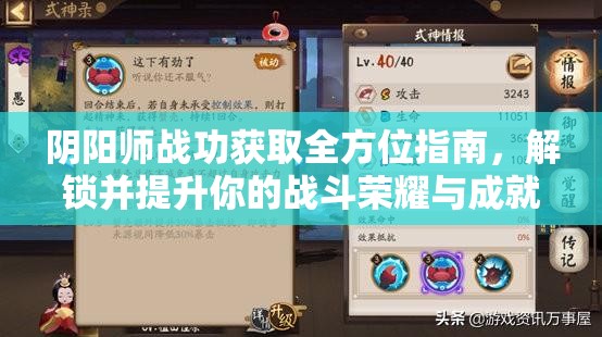 阴阳师战功获取全方位指南，解锁并提升你的战斗荣耀与成就