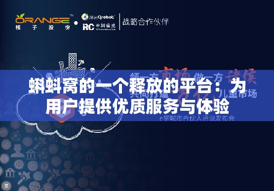 蝌蚪窝的一个释放的平台：为用户提供优质服务与体验