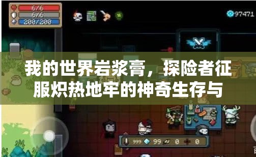 我的世界岩浆膏，探险者征服炽热地牢的神奇生存与辅助伴侣