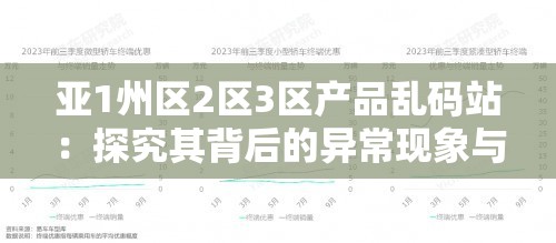 亚1州区2区3区产品乱码站：探究其背后的异常现象与原因