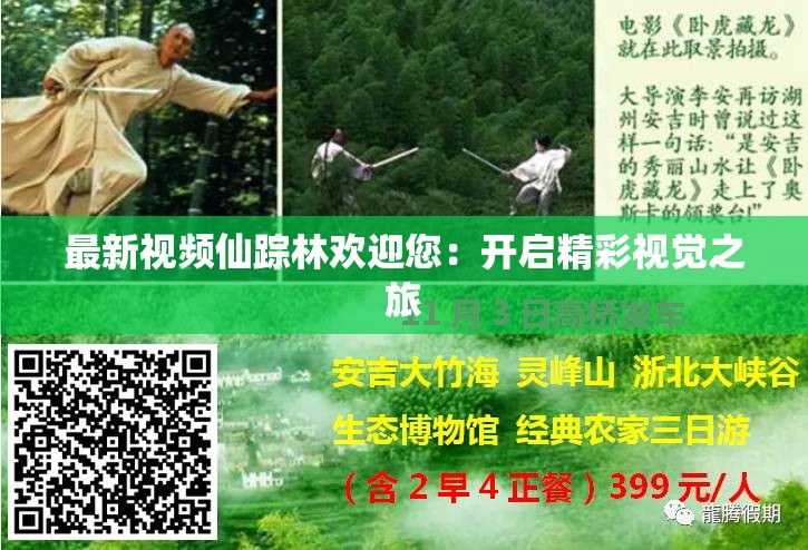 最新视频仙踪林欢迎您：开启精彩视觉之旅