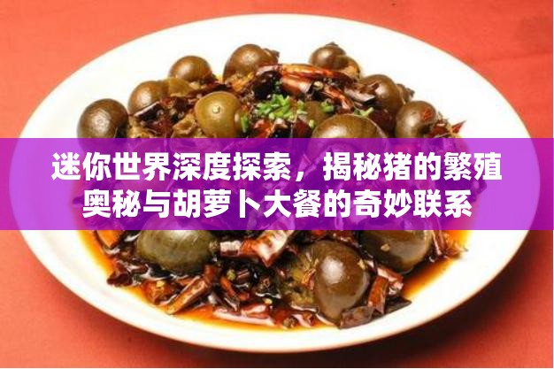 迷你世界深度探索，揭秘猪的繁殖奥秘与胡萝卜大餐的奇妙联系