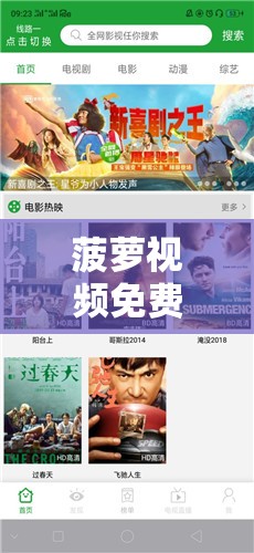 菠萝视频免费观看高清完整版：尽享精彩影视内容