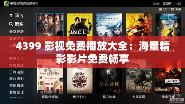 4399 影视免费播放大全：海量精彩影片免费畅享