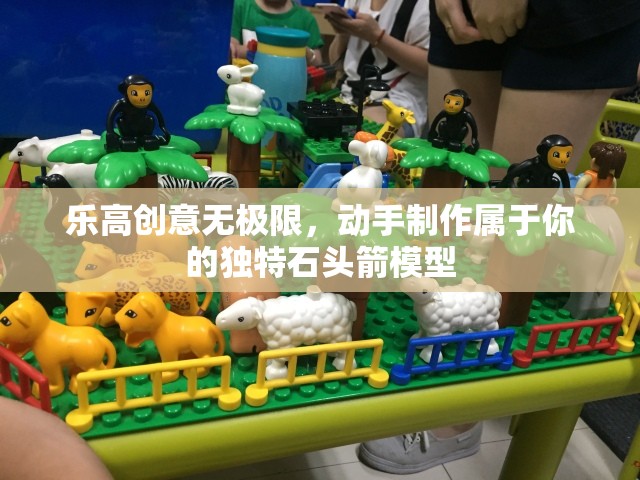 乐高创意无极限，动手制作属于你的独特石头箭模型