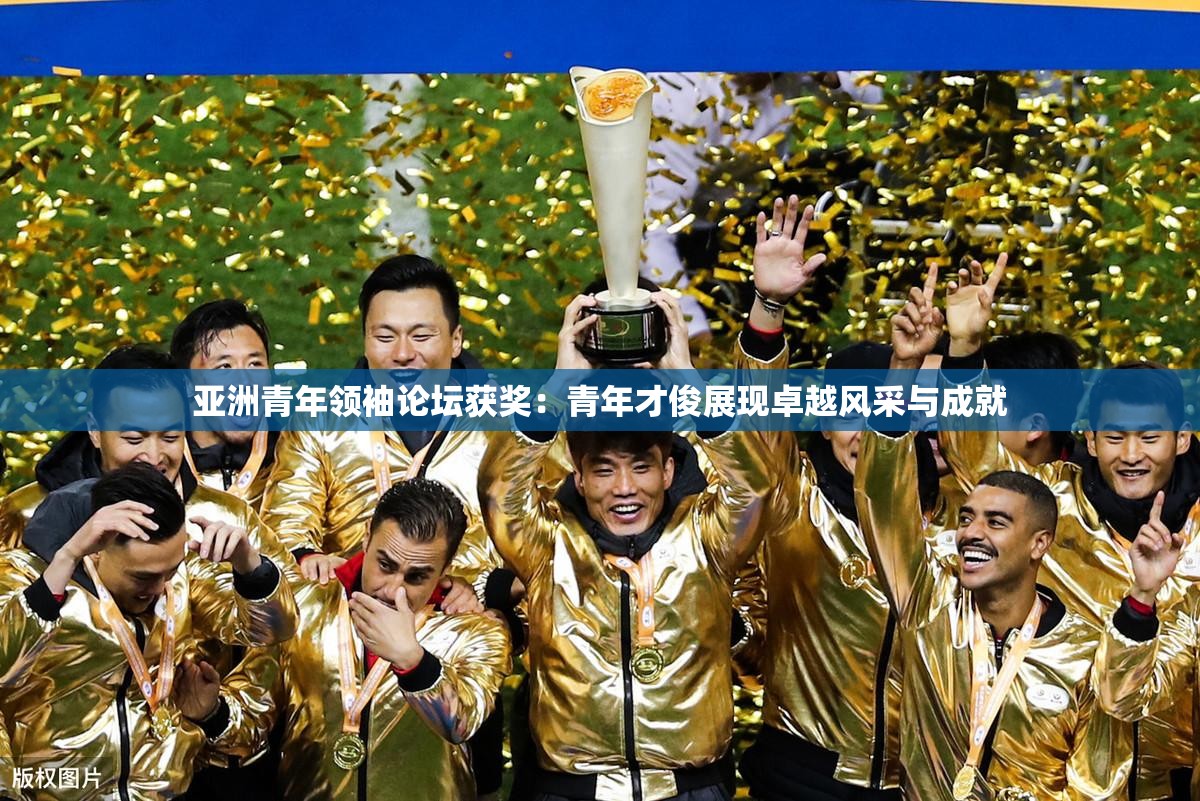 亚洲青年领袖论坛获奖：青年才俊展现卓越风采与成就