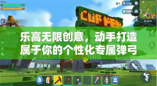 乐高无限创意，动手打造属于你的个性化专属弹弓玩具