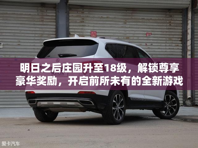 明日之后庄园升至18级，解锁尊享豪华奖励，开启前所未有的全新游戏体验