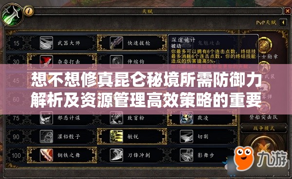 想不想修真昆仑秘境所需防御力解析及资源管理高效策略的重要性