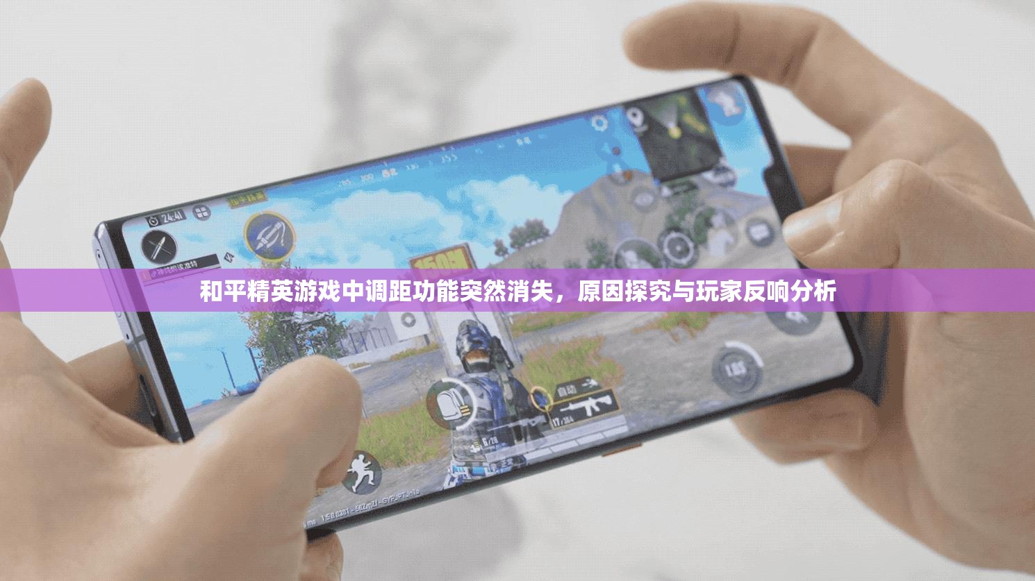 和平精英游戏中调距功能突然消失，原因探究与玩家反响分析
