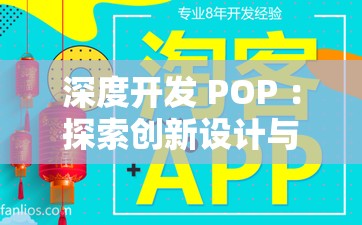 深度开发 POP ：探索创新设计与市场拓展的无限可能