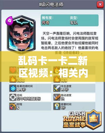 乱码卡一卡二新区视频：相关内容详细介绍与解析