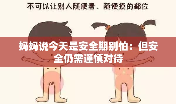 妈妈说今天是安全期别怕：但安全仍需谨慎对待