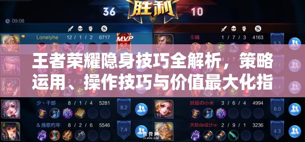 王者荣耀隐身技巧全解析，策略运用、操作技巧与价值最大化指南